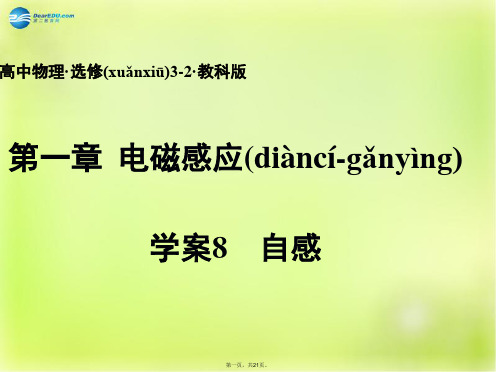高中物理 第一章 电磁感应 自感课件 教科版选修32