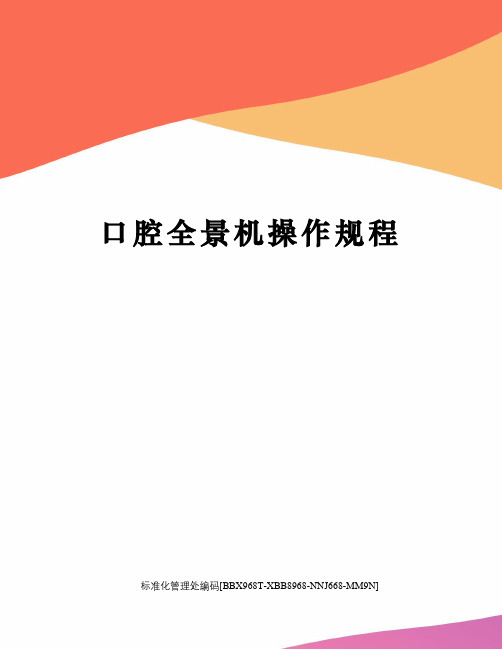 口腔全景机操作规程