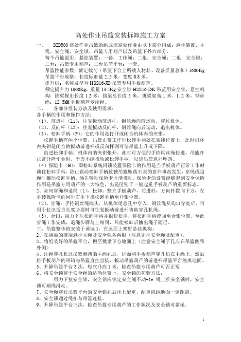 吊篮安装拆卸施工方案