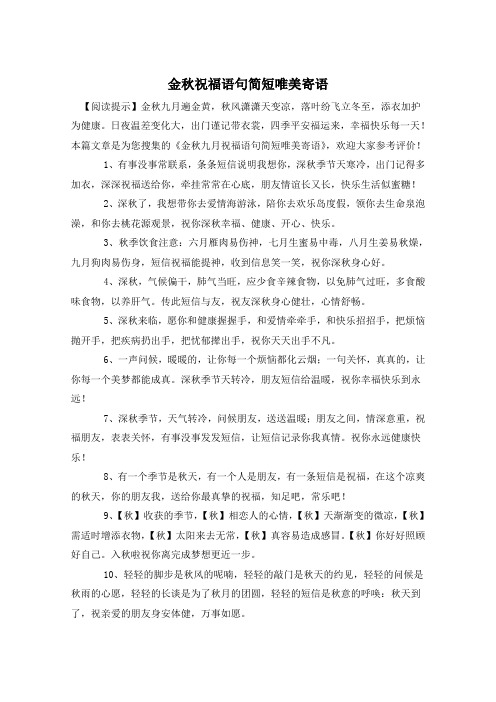 金秋祝福语句简短唯美寄语