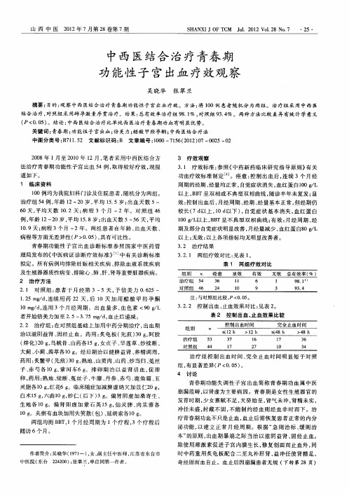 中西医结合治疗青春期功能性子宫出血疗效观察