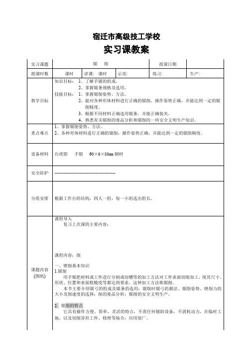 钳工实习课教案锯削