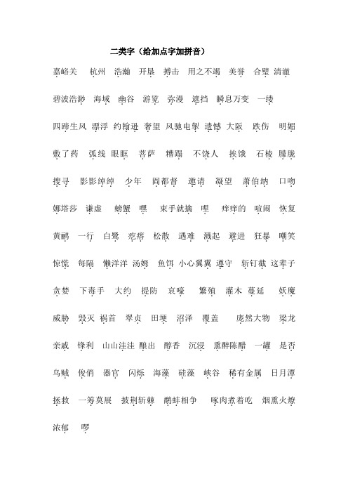三年级下册二类字加拼音