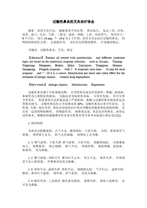 过敏性鼻炎的艾灸治疗体会