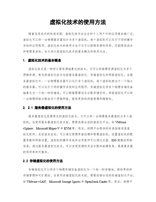 虚拟化技术的使用方法