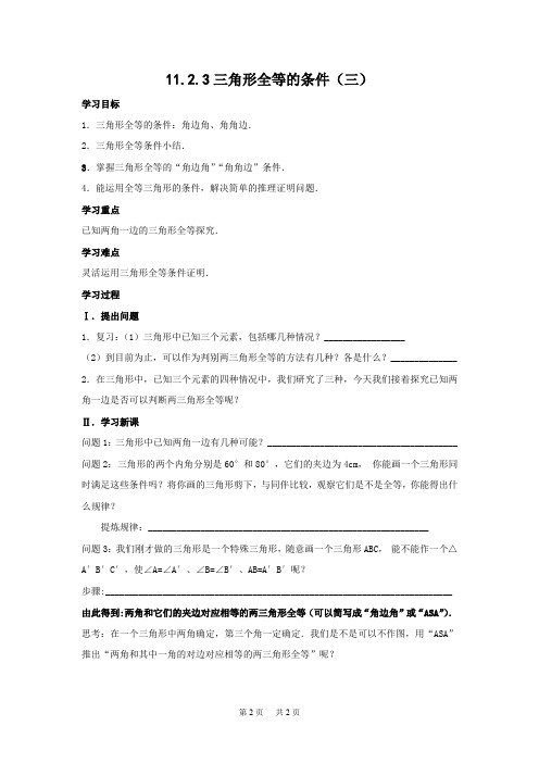 初中数学 第11章 全等三角形 全章预习提纲 11.2.3三角形全等的条件(三)