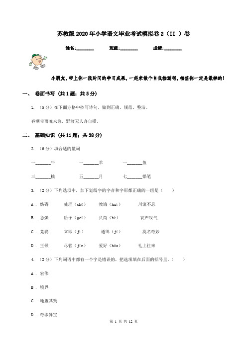 苏教版2020年小学语文毕业考试模拟卷2(II )卷
