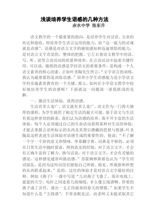 浅谈培养学生语感的几种方法