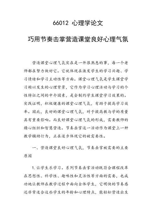 论文：巧用节奏击掌营造课堂良好心理气氛