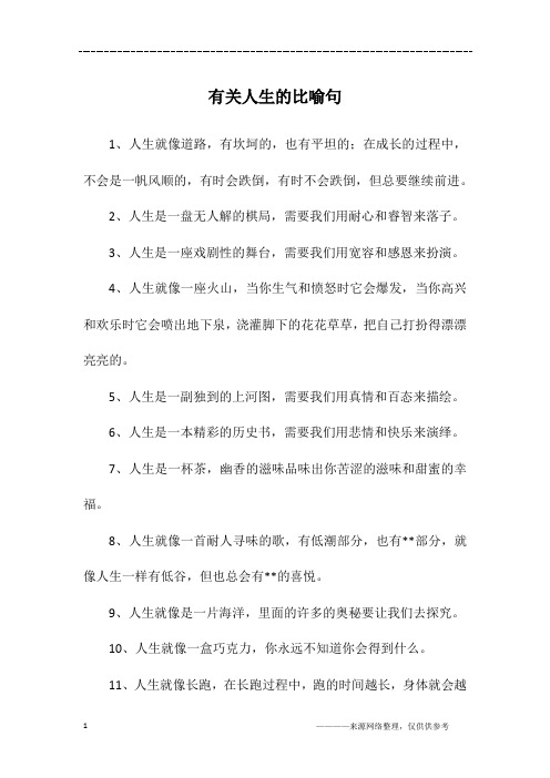 有关人生的比喻句