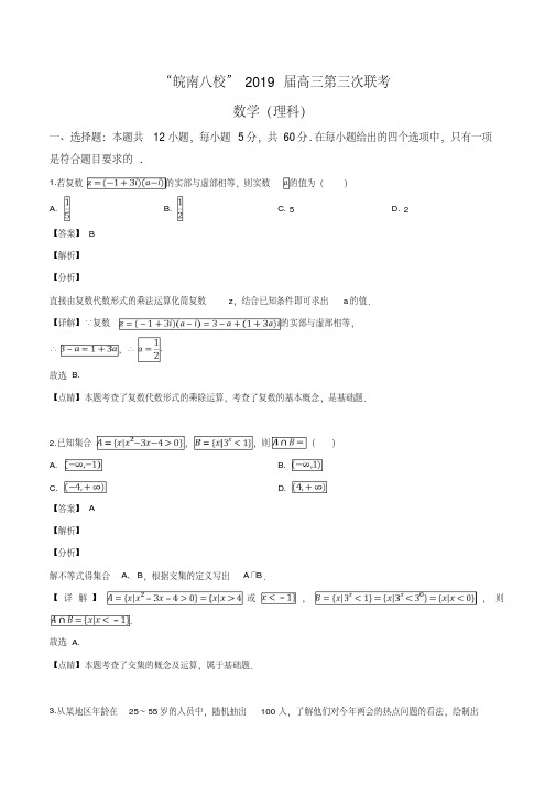 安徽省皖南八校2019届高三第三次联考数学(理科)试题(解析版)