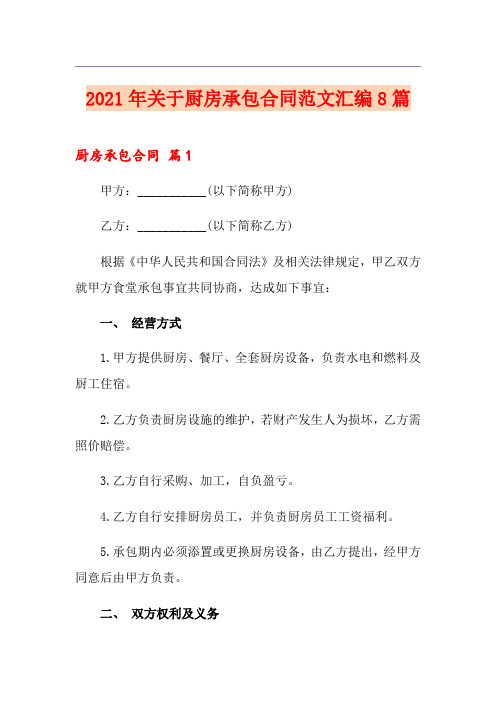 2021年关于厨房承包合同范文汇编8篇