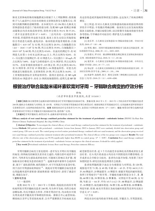 根管治疗联合盐酸米诺环素软膏对牙周-牙髓联合病变的疗效分析