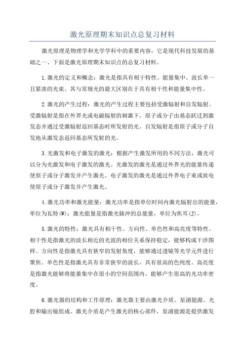 激光原理期末知识点总复习材料