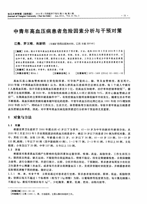 中青年高血压病患者危险因素分析与干预对策