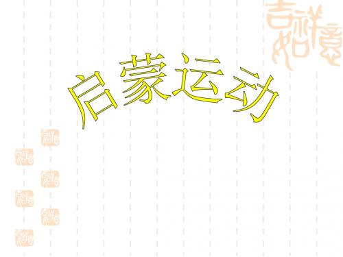 华东师大上海历史高二下册等级考启蒙运动(78ppt)