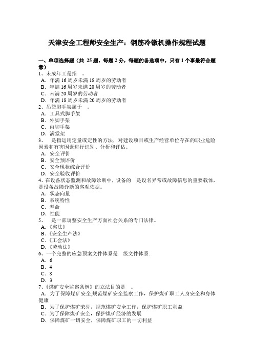 天津安全工程师安全生产：钢筋冷镦机操作规程试题