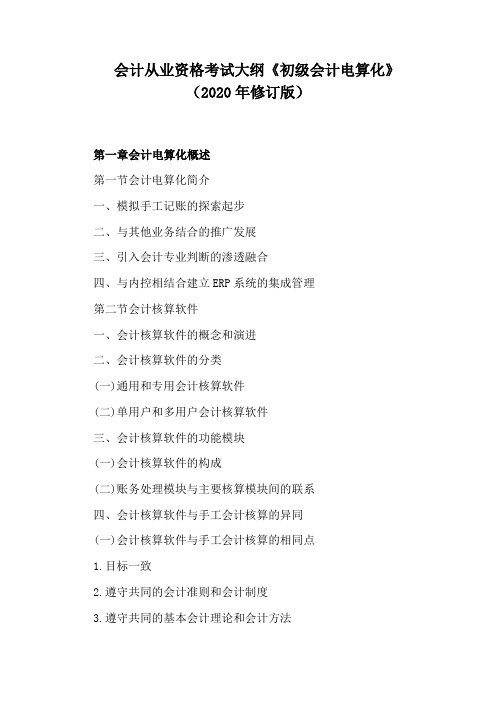 会计从业资格考试大纲《初级会计电算化》(2020年修订版)