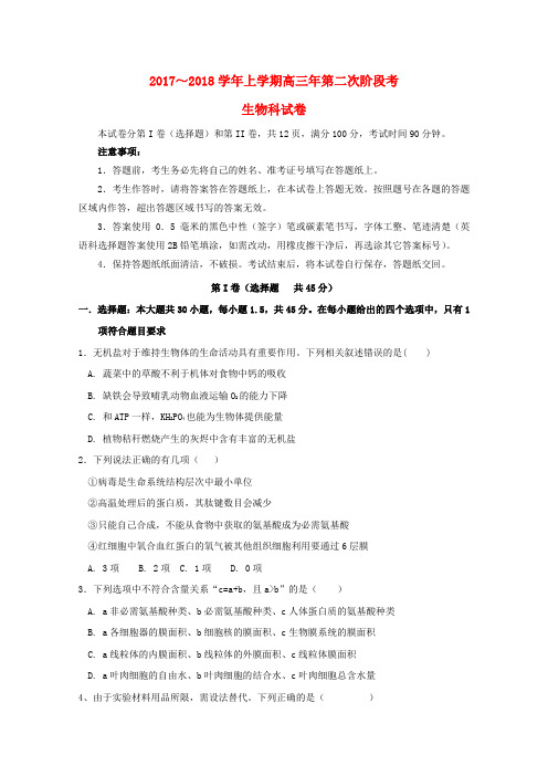 福建省南安市2018届高三生物上学期第二次阶段考试试题