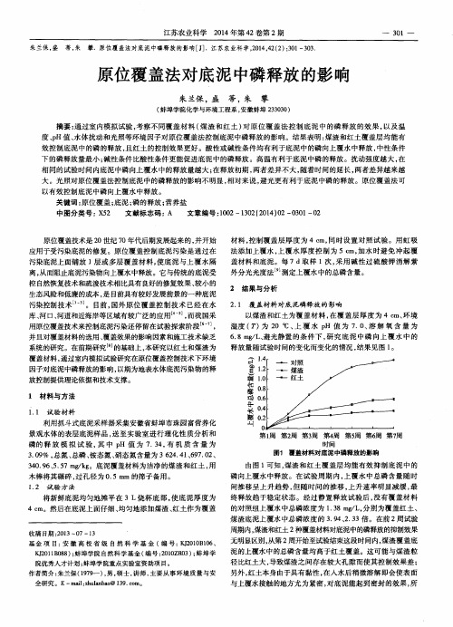 原位覆盖法对底泥中磷释放的影响