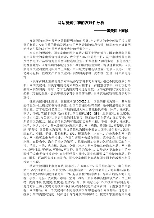 网站搜索引擎的友好性分析