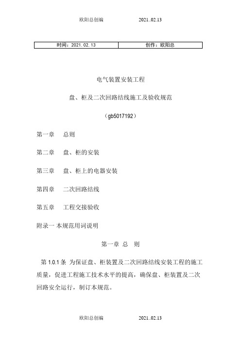 电气装置安装工程盘、柜及二次回路结线施工及验收规范之欧阳总创编