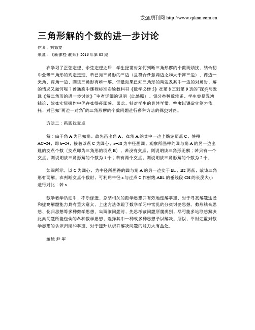 三角形解的个数的进一步讨论