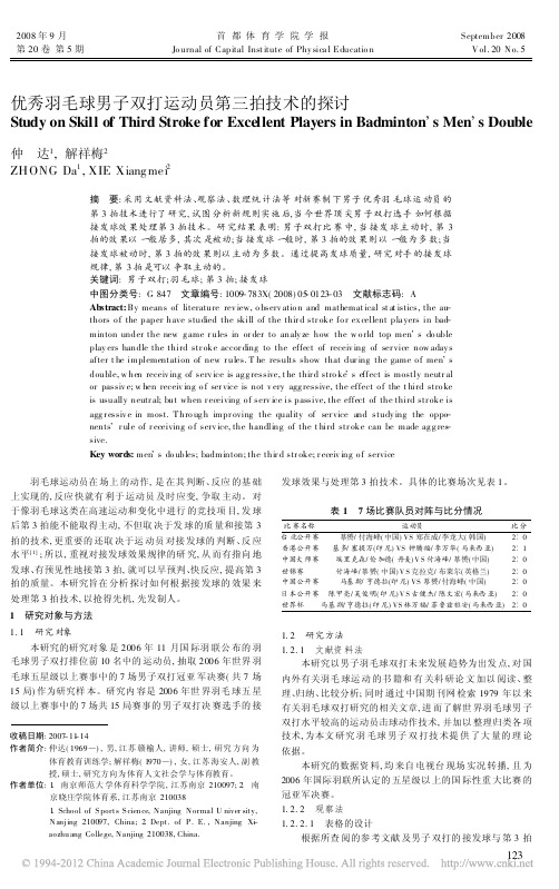 优秀羽毛球男子双打运动员第三拍技术的探讨