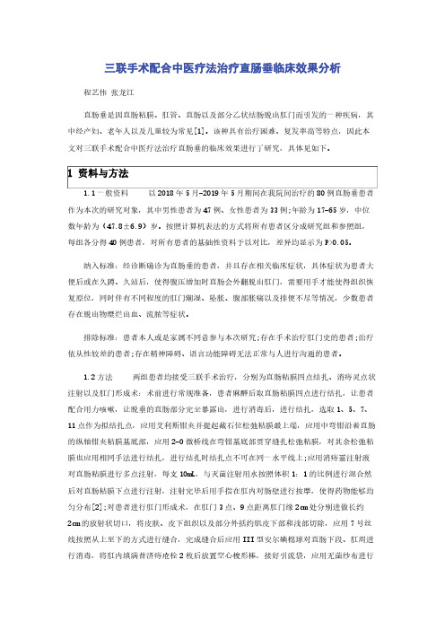 三联手术配合中医疗法治疗直肠垂临床效果分析