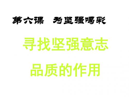 七年级政治为坚强喝采(教学课件2019)