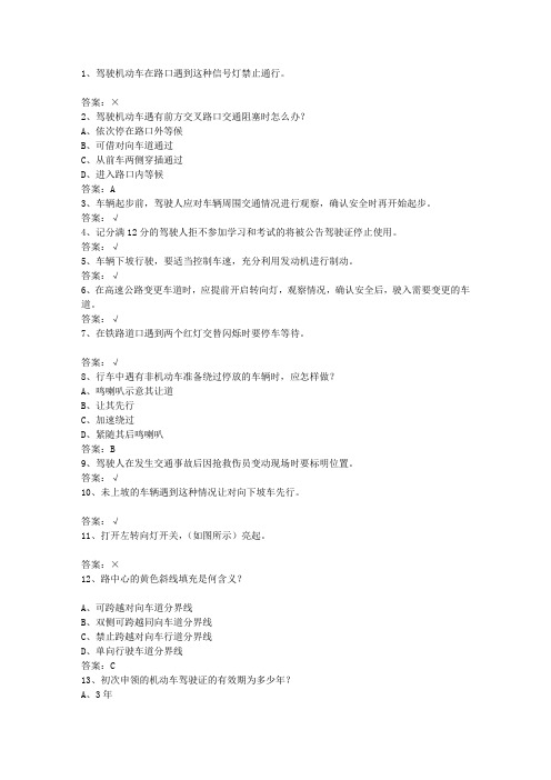 2014辽宁省驾校考试科目一C1理论考试试题及答案