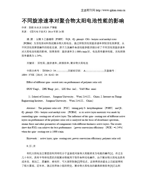 不同旋涂速率对聚合物太阳电池性能的影响