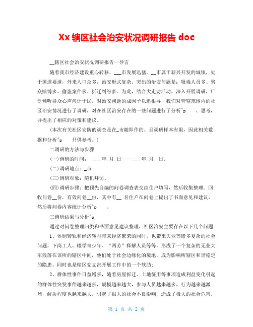 Xx辖区社会治安状况调研报告doc