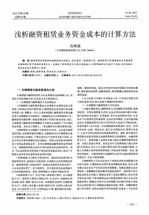 浅析融资租赁业务资金成本的计算方法