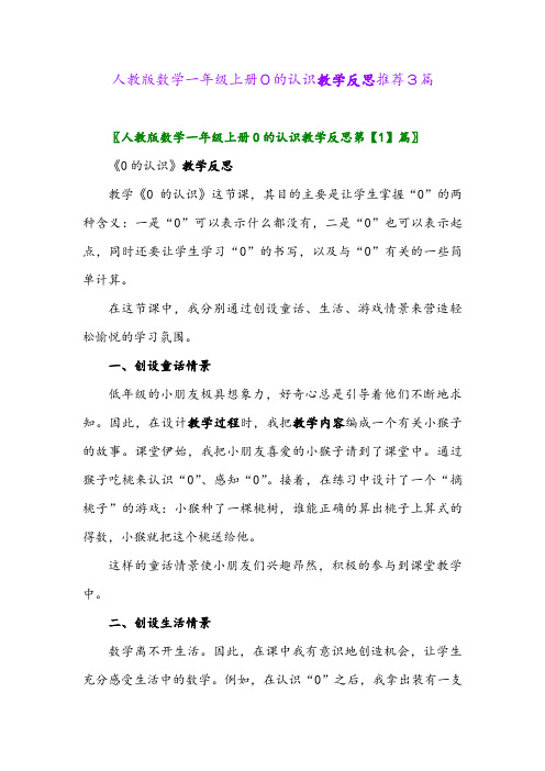 人教版数学一年级上册0的认识教学反思推荐3篇