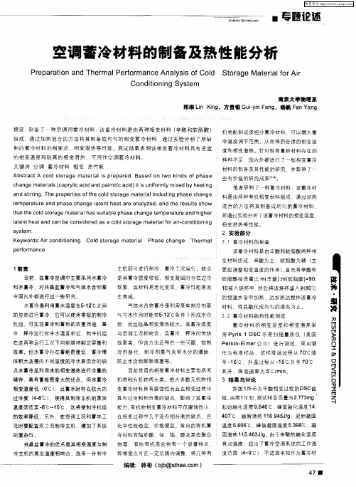 空调蓄冷材料的制备及热性能分析