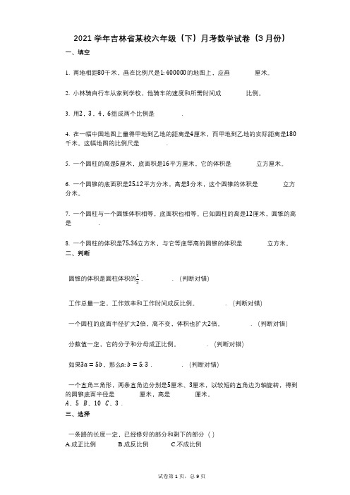2021年-有答案-吉林省某校六年级(下)月考数学试卷(3月份)