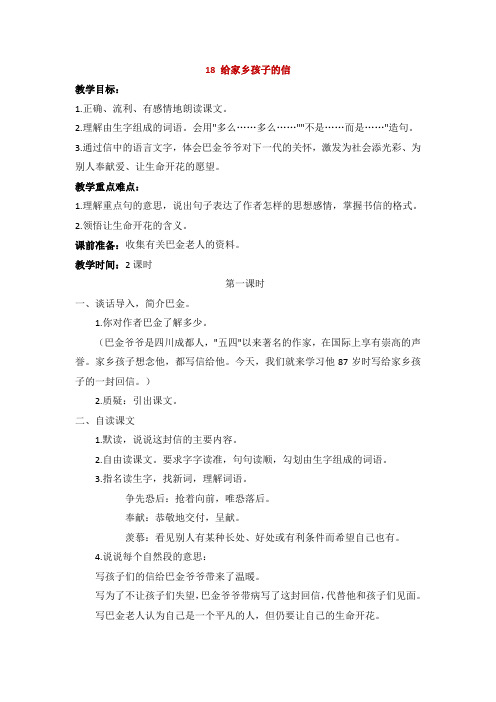 苏教版六年级语文上册《给家乡孩子的一封信》教学设计2份(教学反思参考3份)