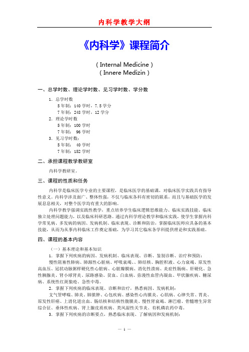 《内科学》课程简介