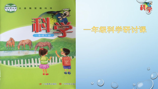 一年级下册科学课件 - 空气是什么样的 粤教版(共10张PPT)