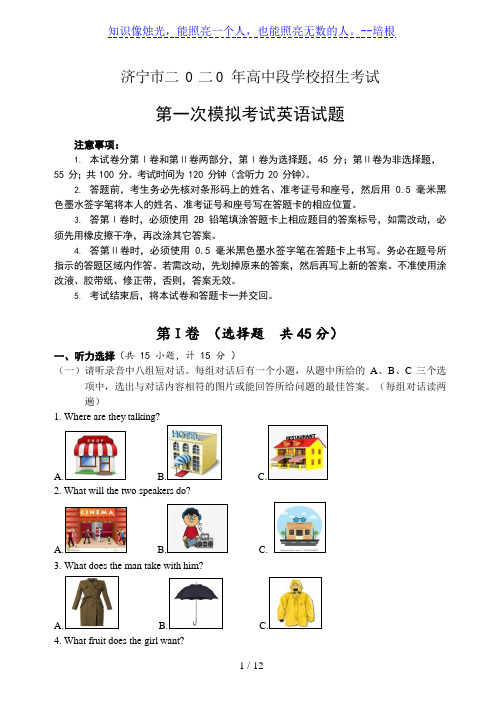山东省济宁市2019-2020学年高中段学校招生考试第一次模拟考试英语试题(初三一模)及答案