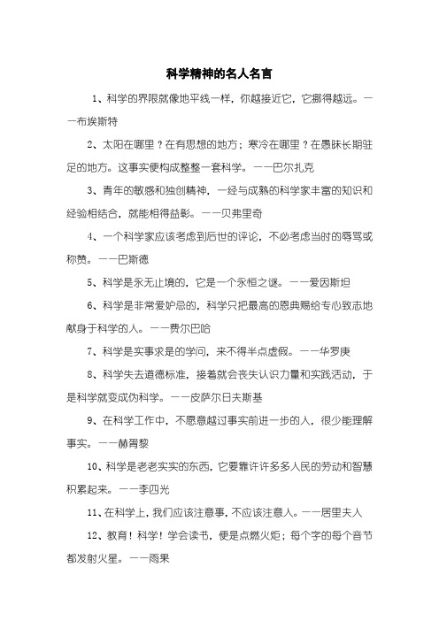 科学精神的名人名言