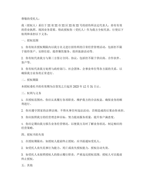 招待所经营授权委托书