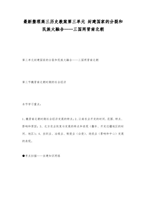 最新整理高三历史第三单元封建国家的分裂和民族大融合三国两晋南北朝_1.docx