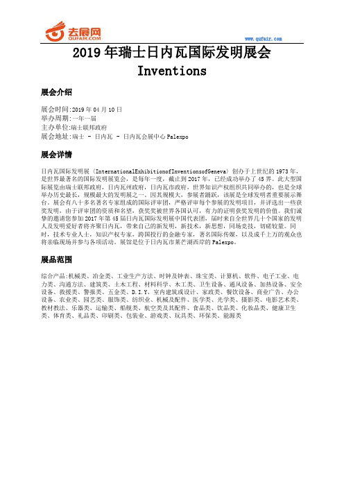 2019年瑞士日内瓦国际发明展会Inventions