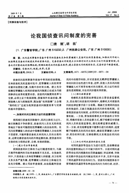 论我国侦查讯问制度的完善