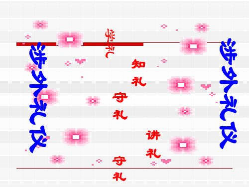 涉外礼仪培训教材(PPT 44页)