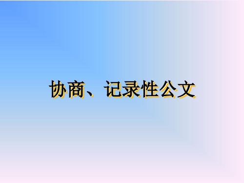 记录性公文