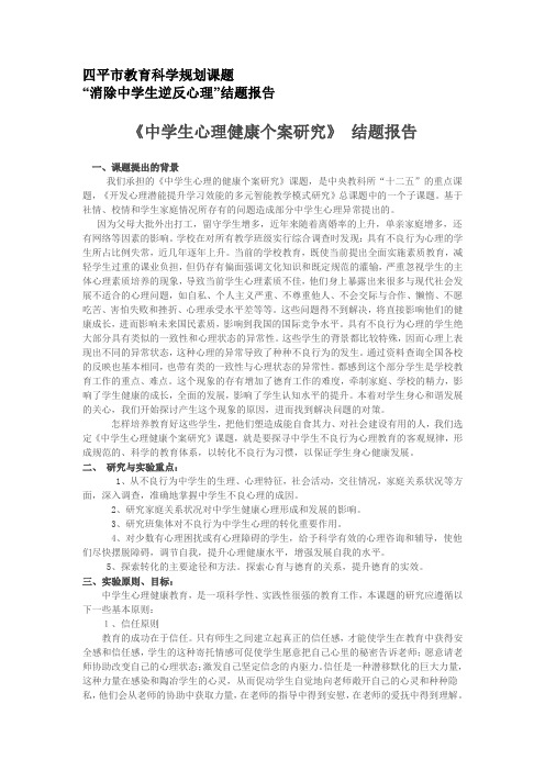 《中学生心理健康个案研究》 结题报告