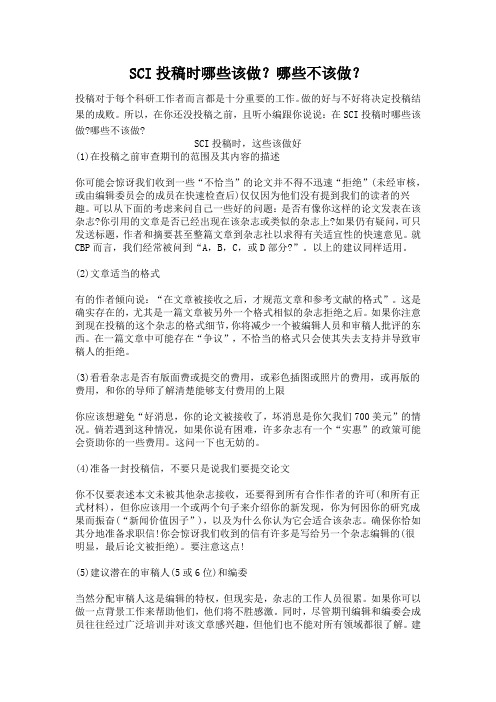 SCI投稿时哪些该做？哪些不该做？